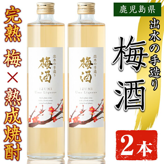 [数量限定]出水の手造り梅酒(500ml×2本) 梅酒 お酒 アルコール 熟成 梅 ウメ 熟成焼酎 古酒 手造り 手づくり 南高梅 ロック ソーダ割り 水割り 宅飲み 家飲み 鹿児島 出水酒造 鹿児島県[出水酒造 izumi-syuzou]