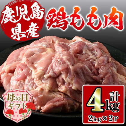 【母の日ギフト】鹿児島県産鶏肉！モモ肉(計4kg・2kg×2P) 母の日 肉 鶏肉 もも肉 国産 からあげ ソテー 鶏料理 冷凍 ギフト プレゼント【スーパーよしだ】