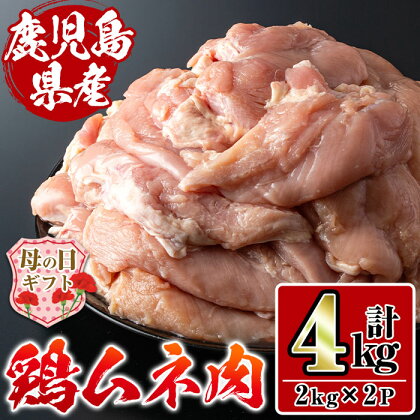 【母の日ギフト】鹿児島県産鶏肉！ムネ肉（計4kg・2kg×2袋) 母の日 肉 鶏肉 むね肉 国産 からあげ ソテー 鶏料理 冷凍 ギフト プレゼント 【スーパーよしだ】