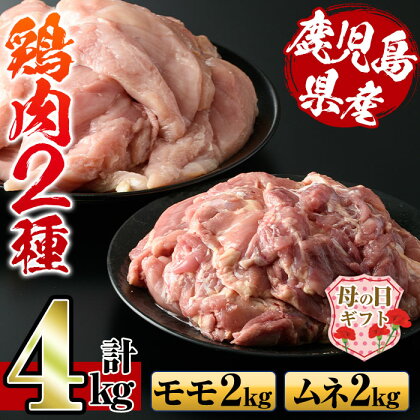 【母の日ギフト】鹿児島県産鶏肉！モモ肉・ムネ肉(計4kg・2kg×各1P) 母の日 肉 鶏肉 もも肉 むね肉 国産 からあげ ソテー 鶏料理 冷凍 ギフト プレゼント【スーパーよしだ】