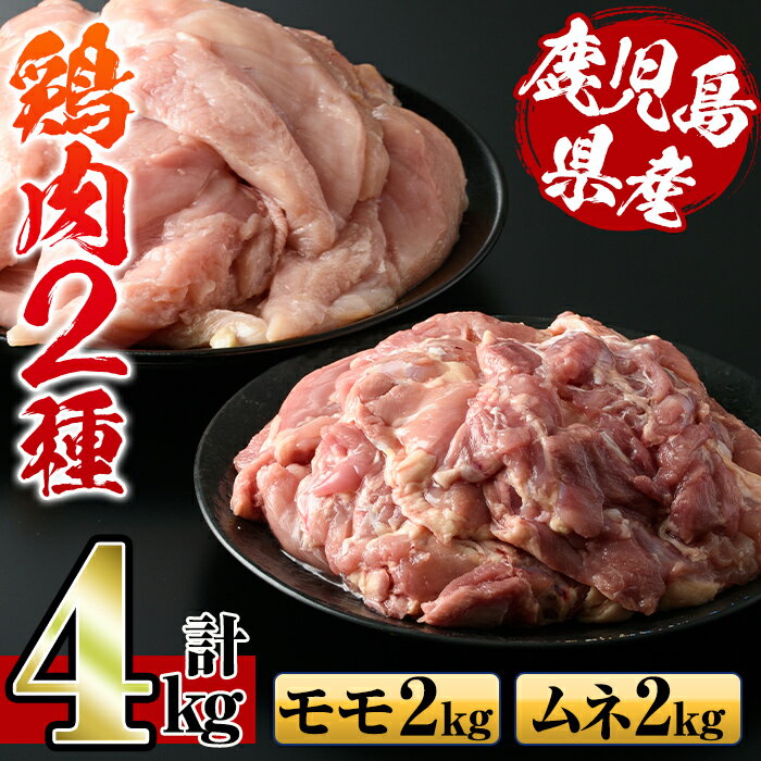 鹿児島県産鶏肉!モモ肉・ムネ肉(計4kg・2kg×各1P) 肉 鶏肉 もも肉 むね肉 国産 からあげ ソテー 鶏料理 冷凍[スーパーよしだ]