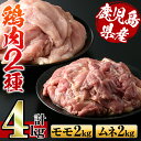 製品仕様 名称 鶏肉 商品名 モモ肉・ムネ肉 原材料 鶏肉 アレルギー 鶏肉 内容量 鶏モモ肉：2kg×1P 鶏ムネ肉：2kg×1P ※「南国元気鶏」もしくは「いずみどり」いずれかのお届けになります。 産地名 鹿児島県産 賞味期限 30日 ※解凍後はお早めにお召しあがり下さい。 配送 冷凍 保存方法 賞味期限にかかわらずお早めにお召し上がりください。 販売者 株式会社スーパーよしだ 鹿児島県出水市 商品説明 オリジナルブレンドの配合飼料を食べて育ち、温度管理された室内で処理された安全安心の鶏肉をお届けします。 ・ふるさと納税よくある質問はこちら ・寄付申込みのキャンセル、返礼品の変更・返品はできません。あらかじめご了承ください。「ふるさと納税」寄付金は、下記の事業を推進する資金として活用してまいります。 寄付を希望される皆さまの想いでお選びください。 (1) 市におまかせ (2) 海・山・川などの自然環境を守りはぐくむ事業 (3) 教育・文化の振興を図り未来を担う人づくり事業 (4) ツルや武家屋敷など地域資源の保全と活用を図る事業 (5) 地域医療の砦　公立病院支援 (6) その他地域の活性化など目的達成のために必要な事業 特にご希望がなければ、市政全般に活用いたします。 入金確認後、注文内容確認画面の【注文者情報】に記載の住所にお送りいたします。 発送の時期は、寄附確認後1ヵ月以内を目途に、お礼の特産品とは別にお送りいたします。