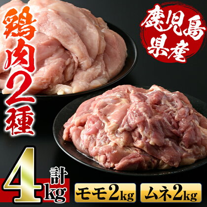 鹿児島県産鶏肉！モモ肉・ムネ肉(計4kg・2kg×各1P) 肉 鶏肉 もも肉 むね肉 国産 からあげ ソテー 鶏料理 冷凍【スーパーよしだ】