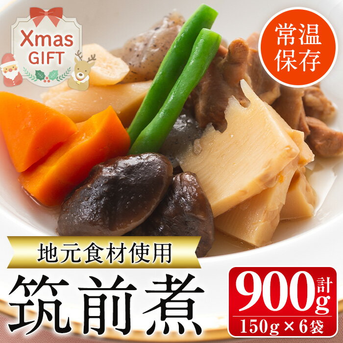 [クリスマスギフト]筑前煮(150g×6袋) 筑前煮 詰め合わせ セット 常温保存 煮物 惣菜 和食 常温 おかず 保存食 簡単調理 レトルト レンチン クリスマス プレゼント ギフト 贈答 [西尾]