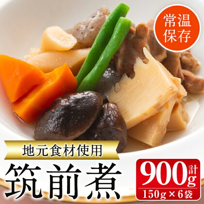 筑前煮(150g×6袋・計900g) 筑前煮 詰め合わせ セット 常温保存 煮物 惣菜 和食 常温 おかず 保存食 簡単調理 レトルト【西尾】