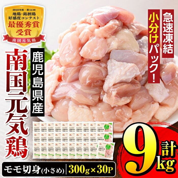 南国元気鶏モモ切身(小さめ)(300g×30パック・計9kg)鶏肉 鳥肉 とり肉 もも肉 モモ肉 南国元気鶏 国産 九州産 急速冷凍 小分け お取り寄せグルメ[マルイ食品]