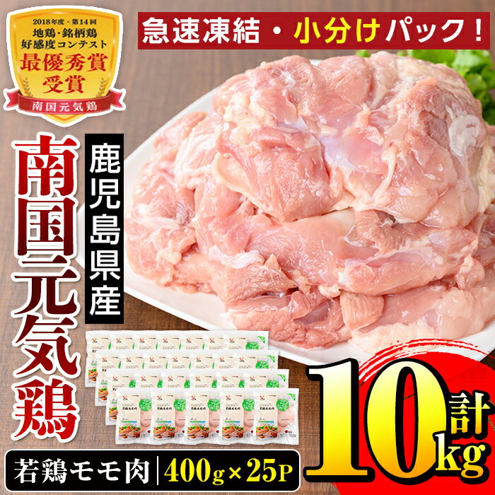 [毎月数量限定]南国元気鶏モモ肉(400g×25パック・計10kg)鶏肉 鳥肉 とり肉 もも肉 モモ肉 南国元気鶏 国産 九州産 急速冷凍[マルイ食品]