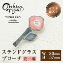 【ふるさと納税】ステンドグラスのブローチ<花一輪>(1点)ステンドグラス アクセサリー ブローチ 花 フラワー 手作り 雑貨 おしゃれ ファッション レディース...