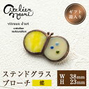 【ふるさと納税】ステンドグラスのブローチ<蝶>(1点)ステンドグラス アクセサリー ブローチ 蝶 手作り 雑貨 おしゃれ ファッション レディース 小物【Ate...
