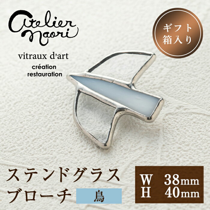 【ふるさと納税】ステンドグラスのブローチ＜鳥＞(1点)ステンドグラス アクセサリー ブローチ 鳥 手