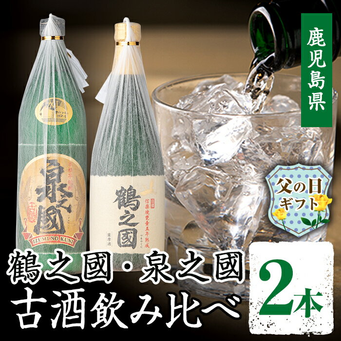 [父の日ギフト限定品]泉之國・鶴之國 古酒飲み比べセット(2本)父の日 限定 鹿児島県 焼酎 芋焼酎 本格焼酎 お酒 古酒 熟成 ギフト プレゼント 晩酌 宅飲み[出水酒造 izumi-syuzou]