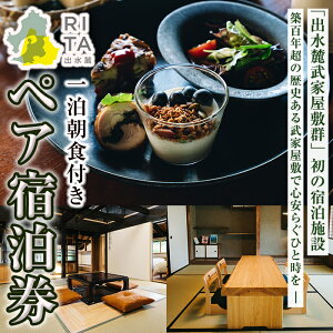 【ふるさと納税】《RITA 出水麓》 1泊朝食付き ペア宿泊券! 宿泊 宿泊券 ペア チケット ペアチケット 宿泊施設 武家屋敷 出水麓武家屋敷群 旅行 チケット ホテル 【株式会社いづる】