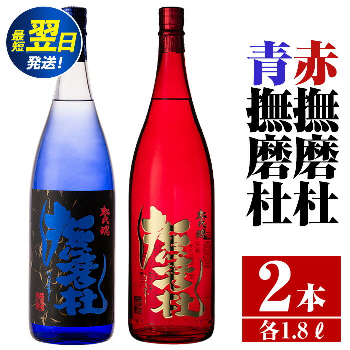 【ふるさと納税】赤撫磨杜・青撫磨杜 2本セット(1800ml×各1本)焼酎 芋焼酎 限定品 銘品 鹿児島県 赤撫磨杜 青撫磨杜 セット 宅飲み 家呑み【三浦屋】のサムネイル
