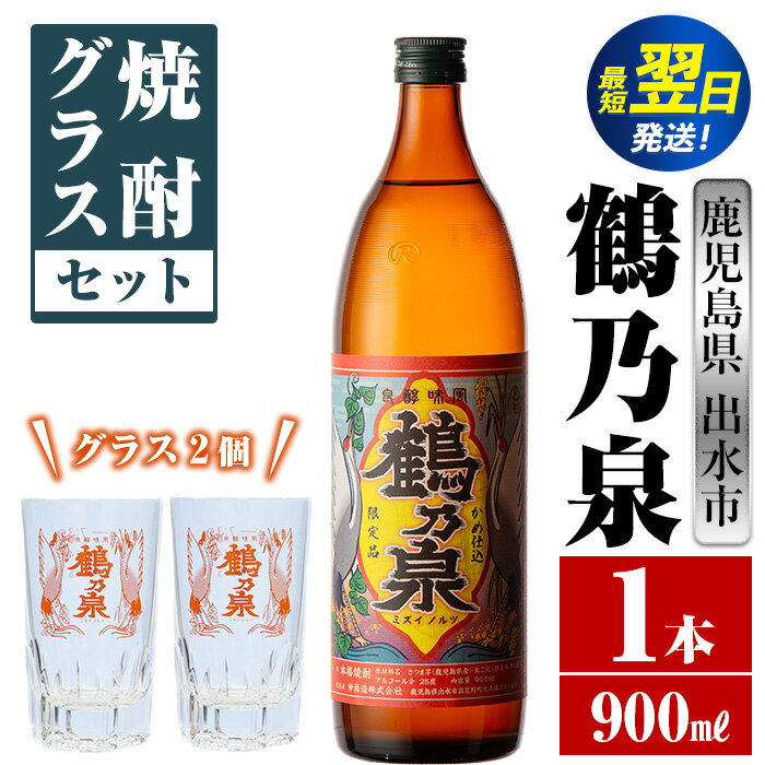 ふるさと納税鶴乃泉焼酎グラスセット(900ml×1本・鶴乃泉グラス2個)焼酎芋焼酎鹿児島県神酒造焼酎