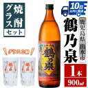 【ふるさと納税】鶴乃泉 焼酎グラスセット(900ml×1本・鶴乃泉グラス2個)焼酎 芋焼酎 鹿児島県 神酒造 焼酎グラス グラス セット お湯割..