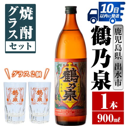 鶴乃泉 焼酎グラスセット(900ml×1本・鶴乃泉グラス2個)焼酎 芋焼酎 鹿児島県 神酒造 焼酎グラス グラス セット お湯割り 宅飲み 家呑み【三浦屋】