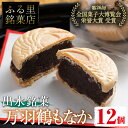 【ふるさと納税】万羽鶴もなか(12個)お菓子 和菓子 もなか 最中 モナカ あんこ 菓子 個包装 鶴 贈り物 ギフト プレゼント 贈答 全国菓子大博覧会 受賞【ふく鶴むなかた】