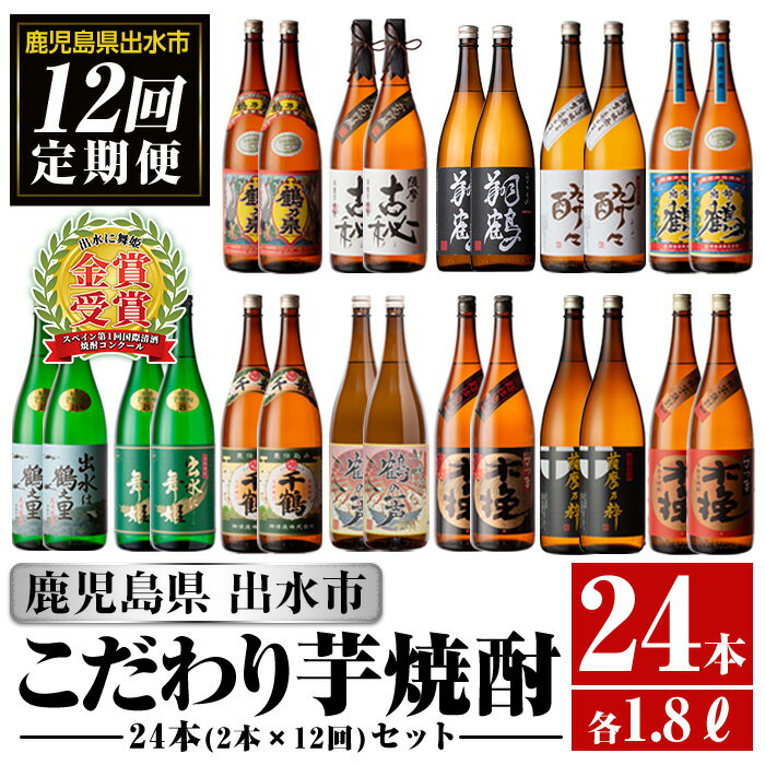 1位! 口コミ数「0件」評価「0」＜定期便・計12回(連続)＞こだわり芋焼酎24本セット(全12種・合計24本) 酒 焼酎 さつま芋 本格芋焼酎 セット 飲み比べ 呑みくらべ･･･ 