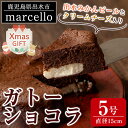 【ふるさと納税】【クリスマスギフト】ガトーショコラ(15cm・5号) お菓子 洋菓子 スイーツ デザート チーズ チョコ ビター みかん オレンジ プレゼント ギフト 贈答 贈り物 クリスマス【マルチェロ】