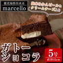【ふるさと納税】出水みかんピールとクリームチーズ入りガトーショコラ(15cm・5号) お菓子 洋菓子 スイーツ デザート チーズ チョコ ビター バレンタイン ...