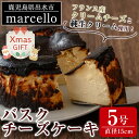 【ふるさと納税】【クリスマスギフト】バスクチーズケーキ(15cm・5号) お菓子 洋菓子 スイーツ デザート チーズ チョコ ビター プレゼント ギフト 贈答 クリスマス【マルチェロ】