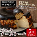 【ふるさと納税】バスクチーズケーキ(15cm・5号) お菓子 洋菓子 スイーツ デザート チーズ ホワイトデー プレゼント ギフト グルメ【マルチェロ】