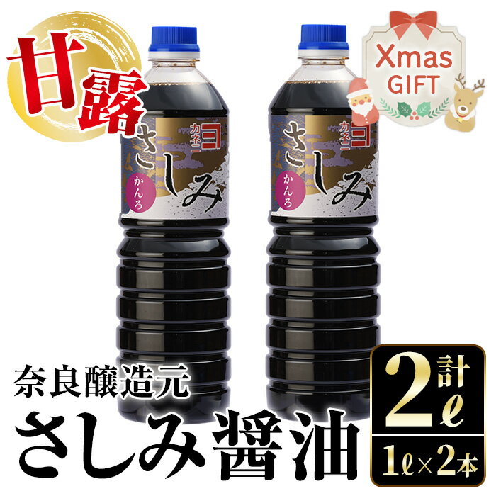 [クリスマスギフト]甘露さしみ醤油(1L×2本・計2L) 醤油 しょうゆ 調味料 刺身 甘口醤油 鹿児島 冷奴 料理 ギフト プレゼント 贈答 クリスマス[奈良醸造元]