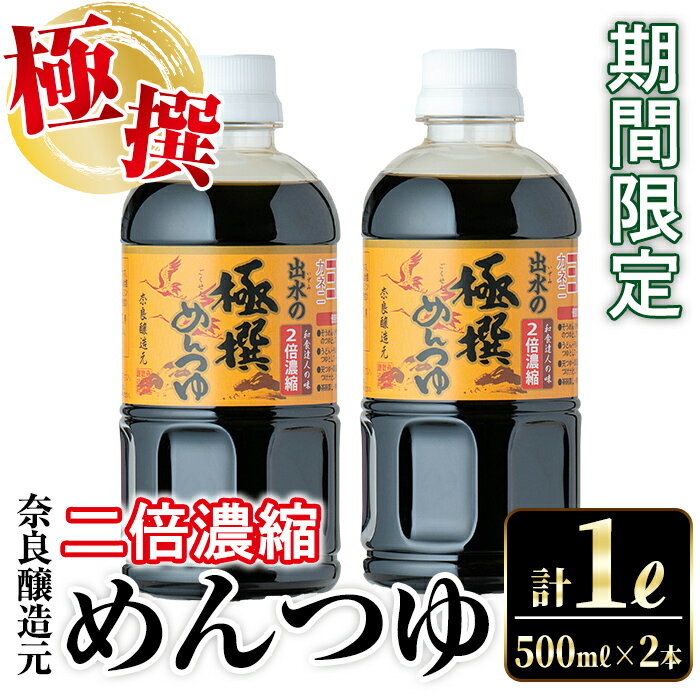 [期間限定]極撰めんつゆ(計1L・500ml×2本) めんつゆ 麺つゆ かつおだし 麺 鰹 鰹だし 調味料 料理 だし 万能調味料 そうめん そば うどん 煮物 天つゆ 湯豆腐 丼もの 濃縮タイプ 和食 期間限定 つゆ [奈良醸造元]
