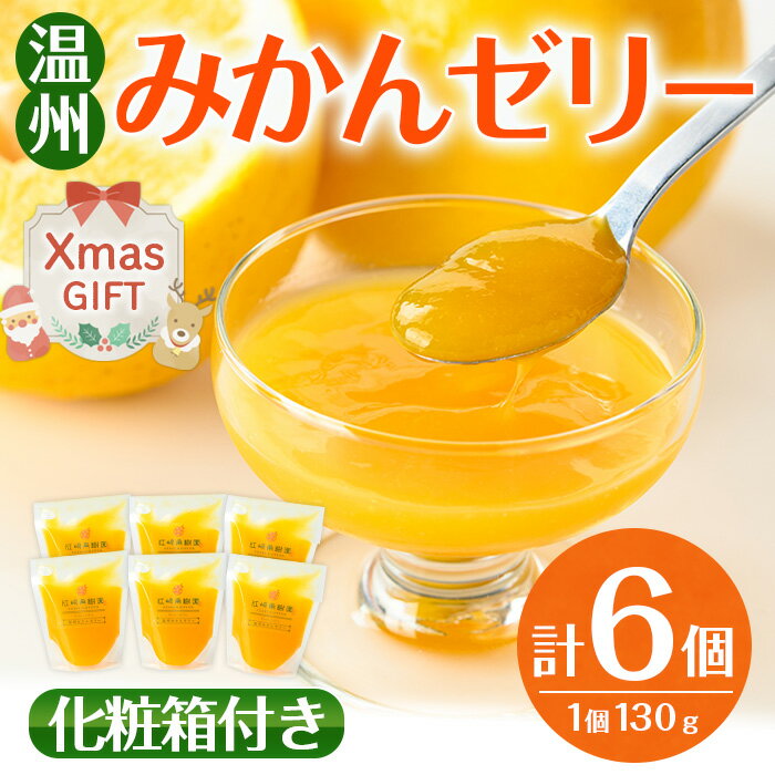 [クリスマスギフト]温州 みかん ゼリー(計6個) ゼリー みかん ミカン 蜜柑 温州みかん 果汁 100% 無着色 無香料 安心安全 ギフト 贈り物 贈答 プレゼント クリスマス [江崎果樹園]
