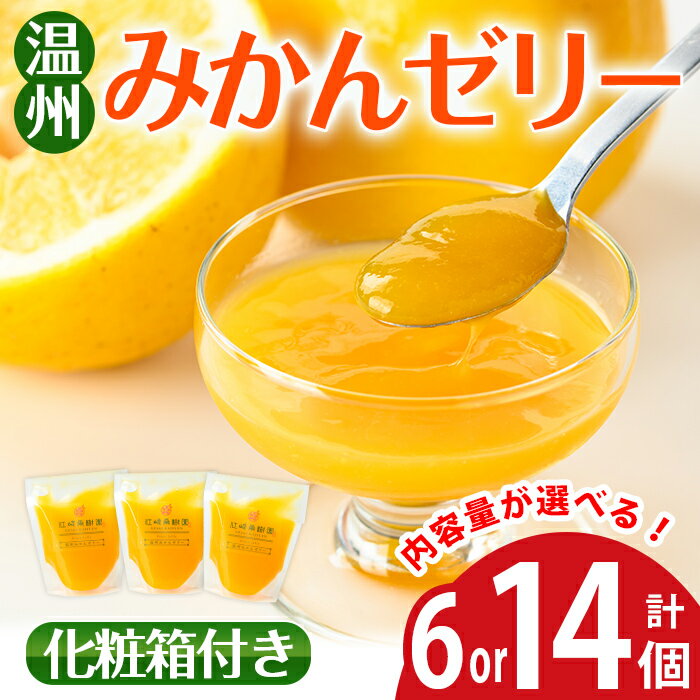 [内容量が選べる]温州 みかん ゼリー(計6個 / 計14個) ゼリー みかん ミカン 蜜柑 温州みかん 果汁 100% 無着色 無香料 安心安全 ギフト 贈り物 贈答[江崎果樹園]
