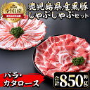 【ふるさと納税】《毎月数量限定》鹿児島県産黒豚しゃぶしゃぶセット(合計約850g) 豚肉 黒豚 国産 詰め合わせ セット 鹿児島県産 肩ロース ロース バラ バ...