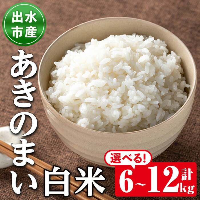 [選べる容量!数量限定]鹿児島県出水市産あきのまい[計6kg・計12kg] 米 お米 6kg 12kg 白米 あきのまい 自家精米 精米 自家脱穀 脱穀 おにぎり ごはん お米マイスター 厳選 [田上商店]