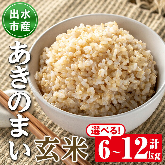 [選べる容量!数量限定]鹿児島県出水市産あきのまい玄米[計6kg・計12kg] 米 お米 6kg 12kg 玄米 あきのまい 自家精米 精米 自家脱穀 脱穀 おにぎり ごはん お米マイスター 厳選 [田上商店]