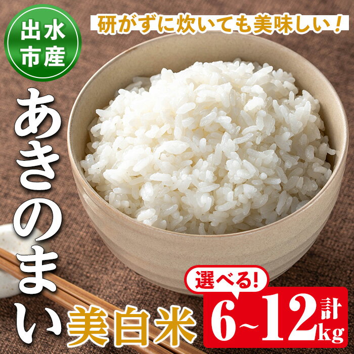 [選べる容量!数量限定]鹿児島県出水市産あきのまい美白米[計6kg・計12kg] 米 お米 12kg 美白米 あきのまい 自家精米 精米 自家脱穀 脱穀 おにぎり ごはん お米マイスター 厳選 [田上商店]