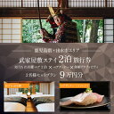 【ふるさと納税】【鹿児島ツアー】 「RITA 出水麓 薩摩藩興隆の町ステイ ペア2泊×ディナー×体験アクティビティ」(90,000円分) 【2泊3日×2名分】【オールシーズン】出水市 旅行券 宿泊券 体験サービス券 【北国からの贈り物株式会社】