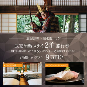 【ふるさと納税】【鹿児島ツアー】 「RITA 出水麓 薩摩藩興隆の町ステイ ペア2泊×ディナー×体験アクティビティ」(90,000円分) 【2泊3日×2名分】【オールシーズン】出水市 旅行券 宿泊券 体験サービス券 【JTA株式会社】