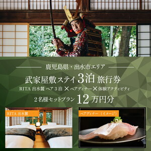 【ふるさと納税】【鹿児島ツアー】 「RITA 出水麓 薩摩藩興隆の町ステイ ペア3泊×ディナー×体験アクティビティ」旅行券(120,000円分)【3泊4日×2名分】【オールシーズン】 出水市 旅行券 宿泊券 体験サービス券 【JTA株式会社】