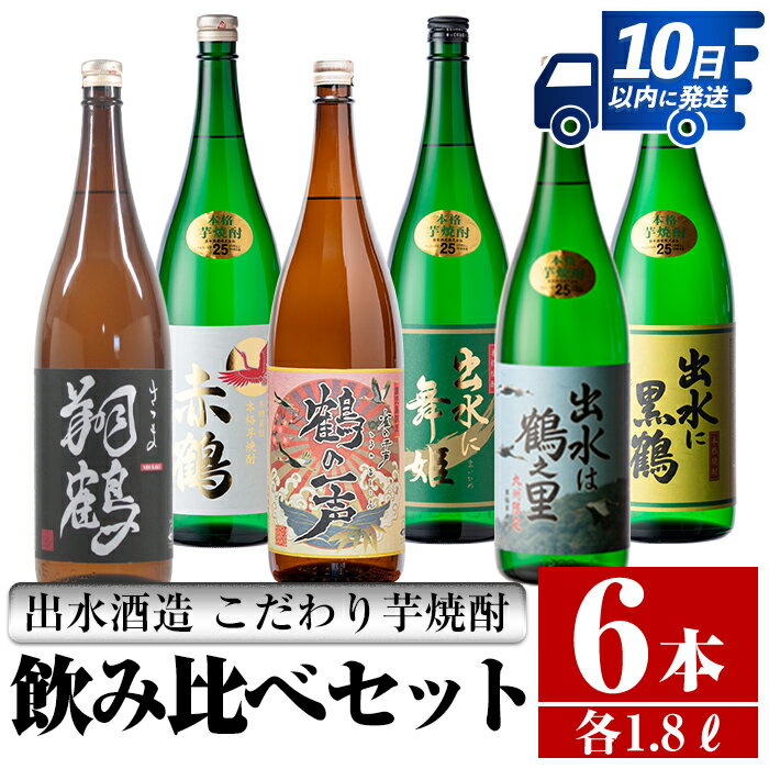 鹿児島県出水市芋焼酎!出水酒造が造るこだわりの芋焼酎6種類飲み比べセット(1800ml×6種類) 芋焼酎 焼酎 お酒 アルコール 一升瓶 飲みくらべ 呑み比べ 本格焼酎 家飲み 宅飲み [酒舗三浦屋]