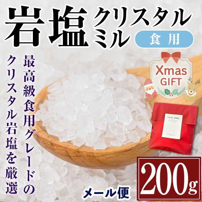 【ふるさと納税】【クリスマスギフト】希少！岩塩クリスタルミル(200g) 岩塩 塩 調味料 しお 保存料不使用 天然 料理 グレインミル 普段使い ギフト 贈り物 岩塩専門店 メール便 ポスト投函 クリスマス プレゼント 贈答 【ソルティースマイル】