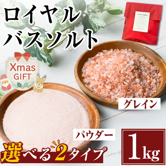[クリスマスギフト]選べる2種!ロイヤルバスソルト (1kg) 岩塩 塩 しお 保存料不使用 天然 パウダータイプ グレインミルタイプ 料理 バスソルト 入浴 ギフト 贈り物 ROYAL BATH SALT 岩塩専門店 メール便 ポスト投函 クリスマス [ソルティースマイル]