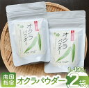 【ふるさと納税】指宿産のオクラをまるごと!オクラパウダー(100g×2袋) 野菜パウダー オクラ おくら 野菜 粉末 無添加 子ども 野菜不足 【アグリスタイル...