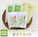 【ふるさと納税】指宿市の名産!オクラそうめん(200g×3袋)・オクラうどん(200g×4袋)・オクラパウダー(100g×2袋)のセット! 野菜 おくら 詰め合...