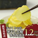 【ふるさと納税】地元で愛されている手づくりの店 お母さんの寒干し大根きざみ漬け(計1.2kg・200g×6袋) 漬け物 つけもの お漬物 無添加 大根 きざみ漬...