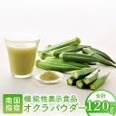 【ふるさと納税】食後の血糖値上昇を抑える!オクラ由来水溶性食物繊維のちから!オクラパウダー(120g) 機能性表示食品 健康食品 野菜パウダー オクラ おくら ...