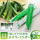 【ふるさと納税】鹿児島県指宿市産のおくら使用!無添加オクラパウダー(3g×30包) 野菜パウダー オクラ おくら 野菜 粉末 無添加 子ども 野菜不足 離乳食 介護食 とろみ粉 トロミ粉【オクラからのエール】