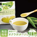 【ふるさと納税】鹿児島県指宿市産のオクラ使用!オクラポタージュスープ(2食入×10セット・計20食分) インスタントスープ ポタージュスープ 野菜スープ 健康 ...