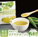 【ふるさと納税】鹿児島県指宿市産のオクラ使用!オクラポタージュスープ(2食入×20セット・計40食分) インスタントスープ ポタージュスープ 野菜スープ 健康【...