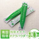 【ふるさと納税】鹿児島県指宿市産のおくら使用!無添加オクラパウダー(3g×90包) 野菜パウダー オクラ おくら 野菜 粉末 無添加 子ども 野菜不足 離乳食 ...