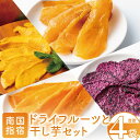 【ふるさと納税】南国果物のドライフルーツと干し芋セット(4種各1袋) ドライフルーツ ドライマンゴー 干し芋 ほしいも 干しいも 紅はるか 無添加 砂糖不使用 ...