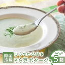 【ふるさと納税】生産量日本一!指宿特産品使用 そら豆ポタージュ 160g×5箱(5食入) スープ レトルトスープ ポタージュスープ 野菜スープ 健康 【指宿屋】